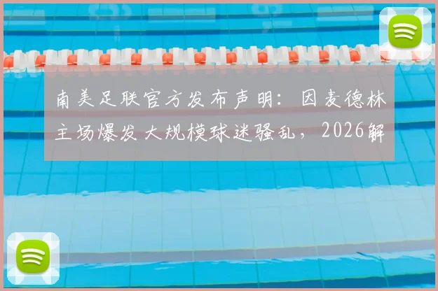 南美足联官方发布声明：因麦德林主场爆发大规模球迷骚乱，2026解放者杯与弗拉门戈的关键比赛被迫腰斩