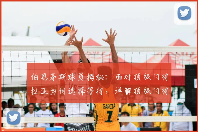 伯恩茅斯球员揭秘：面对顶级门将拉亚为何选择等待，详解顶级门将一对一心理博弈术