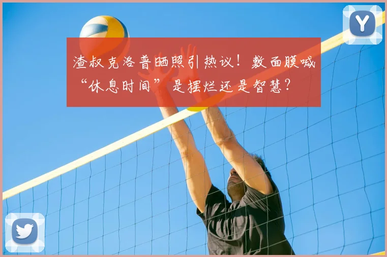 渣叔克洛普晒照引热议！敷面膜喊“休息时间”是摆烂还是智慧？