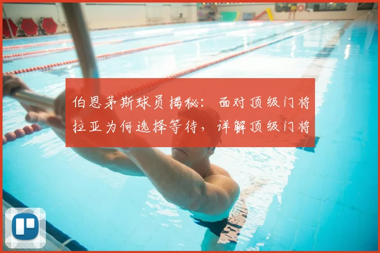 伯恩茅斯球员揭秘：面对顶级门将拉亚为何选择等待，详解顶级门将一对一心理博弈术