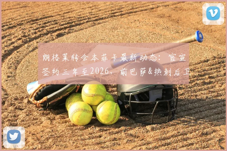朗格莱转会本菲卡最新动态:官宣签约三年至2026,前巴萨&热刺后卫开启葡超新篇章