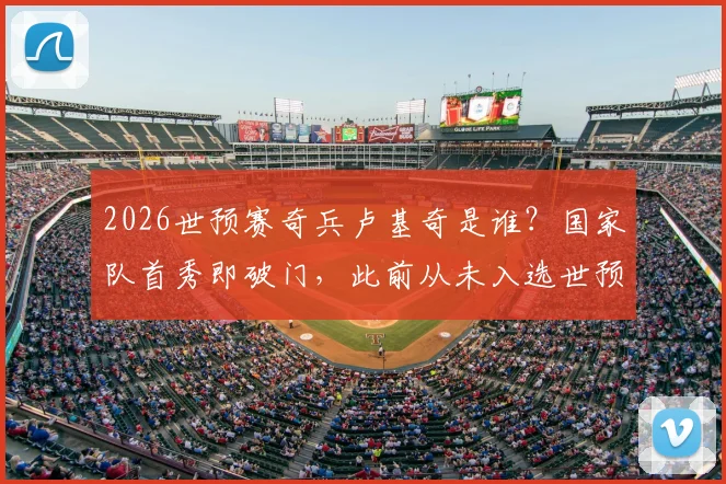 2026世预赛奇兵卢基奇是谁？国家队首秀即破门，此前从未入选世预赛大名单引热议
