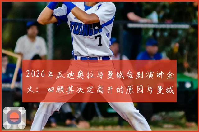 2026年瓜迪奥拉与曼城告别演讲全文：回顾其决定离开的原因与曼城生涯最后时刻的完整记录