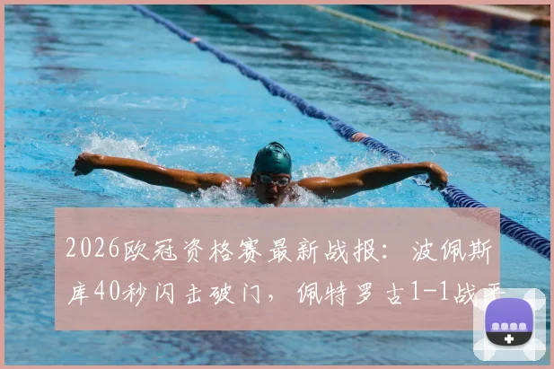 2026欧冠资格赛最新战报:波佩斯库40秒闪击破门,佩特罗古1-1战平埃格纳蒂亚全场比赛回顾